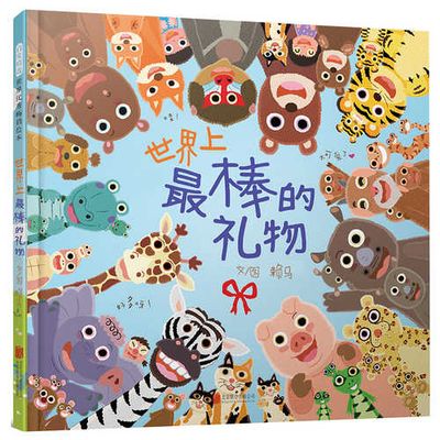 启发精选世界优秀畅销绘本：世界上最棒的礼物