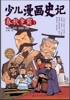 少兒漫畫史記：春秋爭霸（1+2）