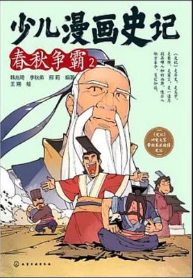 少兒漫畫史記:春秋爭霸(1+2)