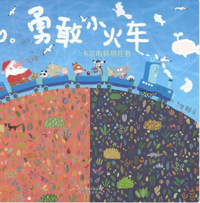 勇敢小火车：卡尔的特别任务