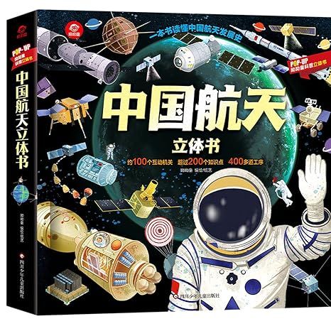 中国航天立体书