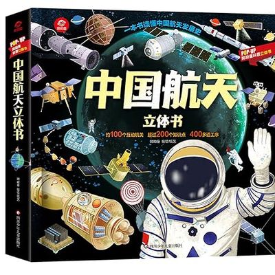 中国航天立体书