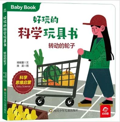 好玩的科学玩具书：转动的轮子