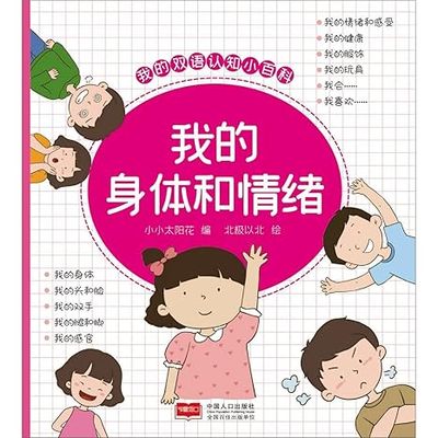 我的双语认知小百科：我的身体和情绪