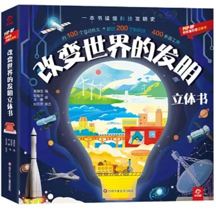 改变世界的发明立体书
