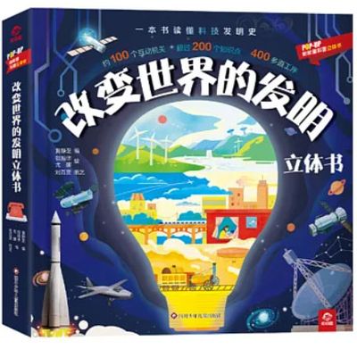 改变世界的发明立体书