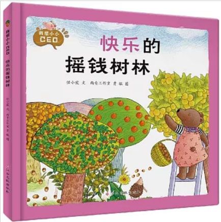 我是小小CEO：快乐的摇钱树林