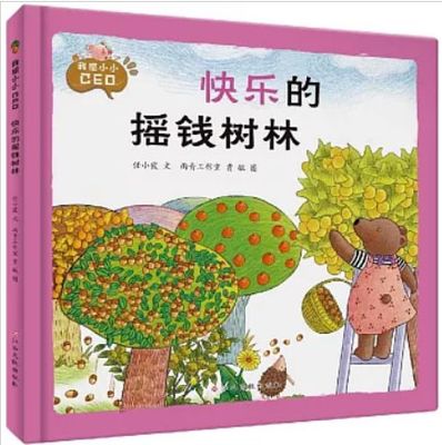 我是小小CEO：快乐的摇钱树林