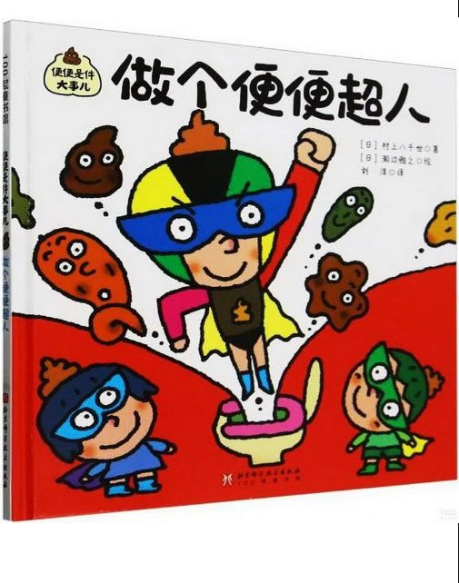 便便是件大事儿：做个便便超人