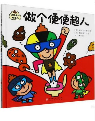 便便是件大事儿：做个便便超人