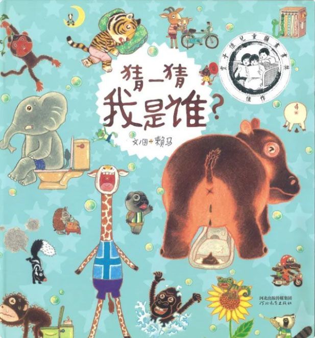 猜一猜我是谁