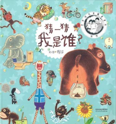 猜一猜我是谁