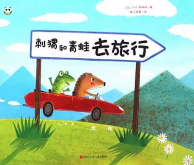 刺猬和青蛙去旅行
