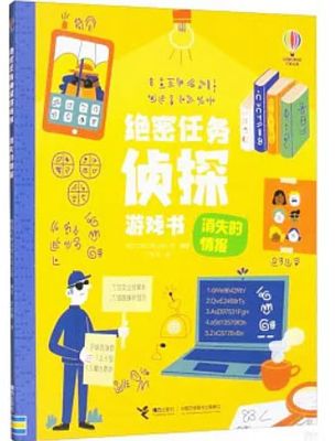 绝密任务侦探游戏书：消失的情报