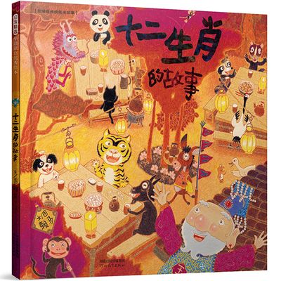 启发精选华语原创优秀绘本：十二生肖的故事