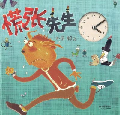 启发精选世界优秀畅销绘本：慌张先生