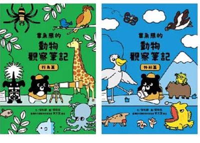章魚熊的動物觀察筆記套書(一套2本)
