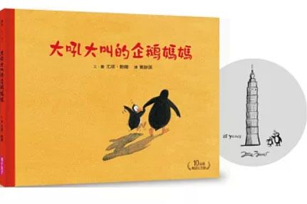 大吼大叫的企鵝媽媽