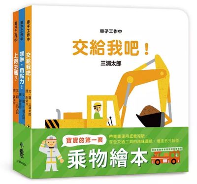 寶寶的第一套乘物繪本（三版） まかせとけ（はたらくくるま）、とどくかな（はたらくくるま）、よいしょ（はたらくくるま）