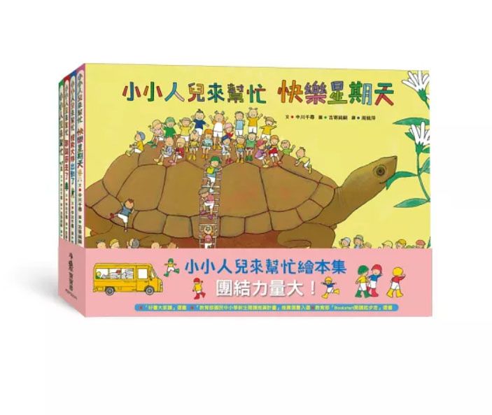 小小人兒來幫忙：團結力量大！（二版） おたすけこびと おたすけこびとのクリスマス おたすけこびとのまいごさがし おたすけこびとのにちようび