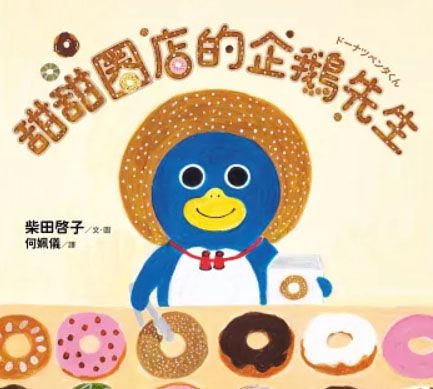 甜甜圈店的企鵝先生