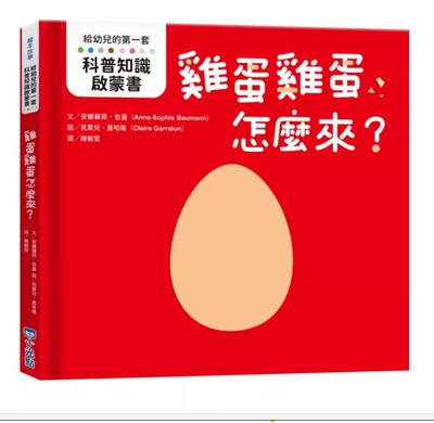 【給幼兒的第一套科普知識啟蒙書】雞蛋雞蛋怎麼來？/ 蛋殼蛋殼去哪裡？
