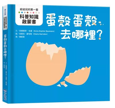 【給幼兒的第一套科普知識啟蒙書】雞蛋雞蛋怎麼來?/ 蛋殼蛋殼去哪裡?