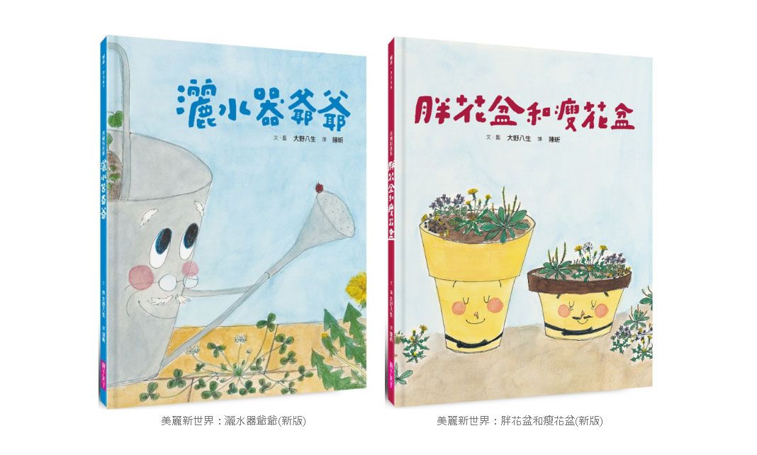 因愛復活的繪本──《灑水器爺爺》和《胖花盆和瘦花盆》じょうろさん
