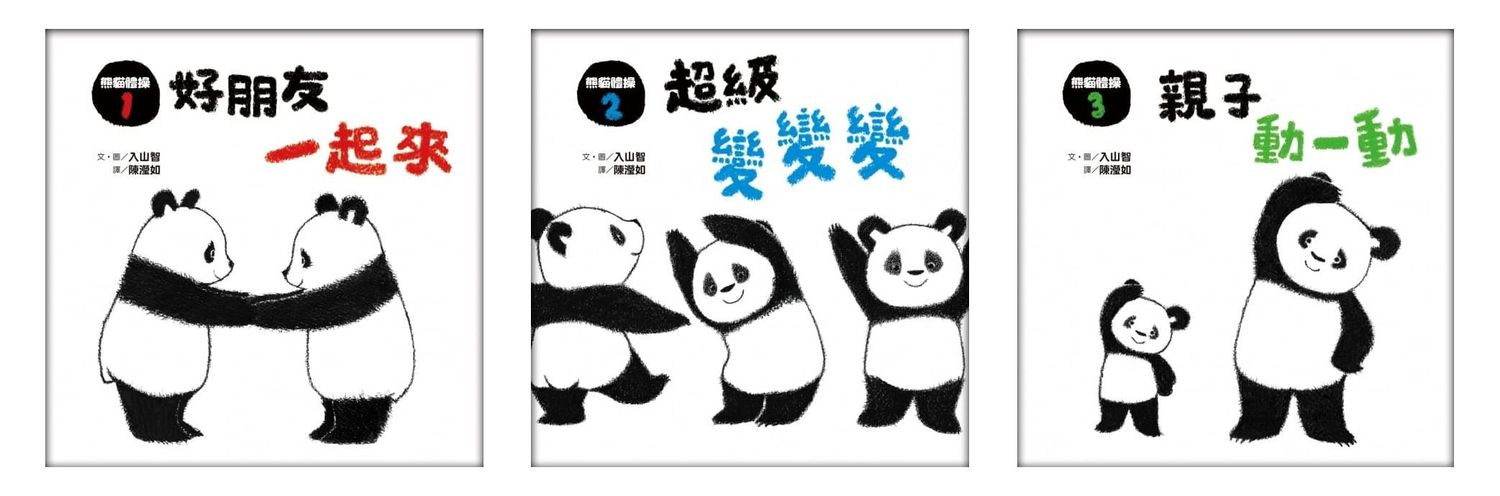 熊貓體操(1-3)：好朋友一起來/超級變變變/親子動一動