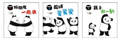 熊貓體操(1-3)：好朋友一起來/超級變變變/親子動一動