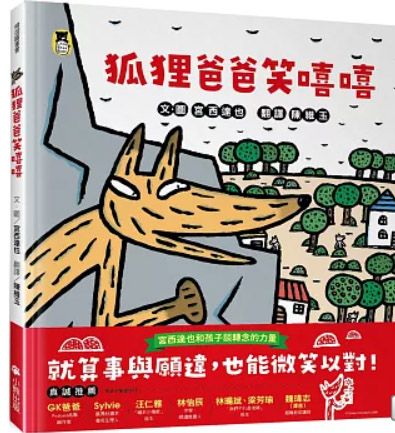狐狸爸爸笑嘻嘻（宮西達也和孩子談轉念的力量） キツネのおとうさんがニッコリわらっていいました