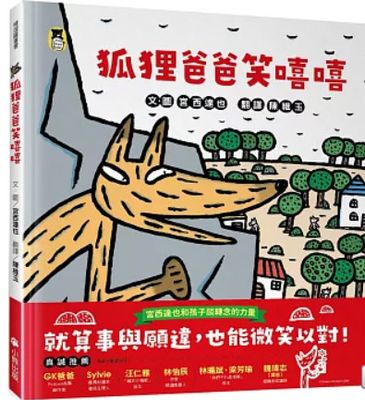 狐狸爸爸笑嘻嘻（宮西達也和孩子談轉念的力量） キツネのおとうさんがニッコリわらっていいました