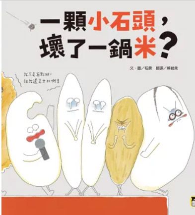 一顆小石頭，壞了一鍋米？쌀알 돌알