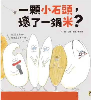 一顆小石頭，壞了一鍋米？쌀알 돌알