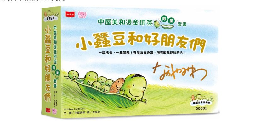 小蠶豆和好朋友們：(全套5冊) 中屋美和
