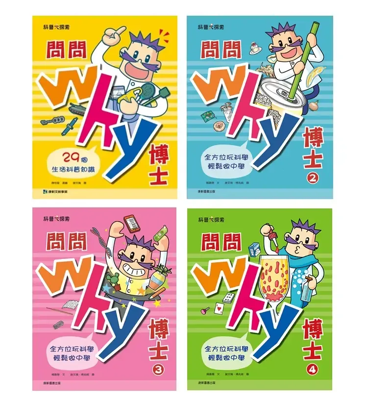 問問Why博士套書(一套4本)