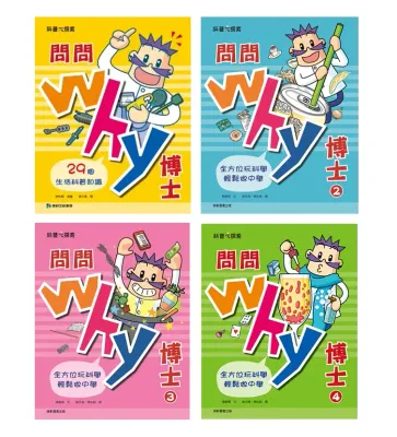 問問Why博士套書(一套4本)