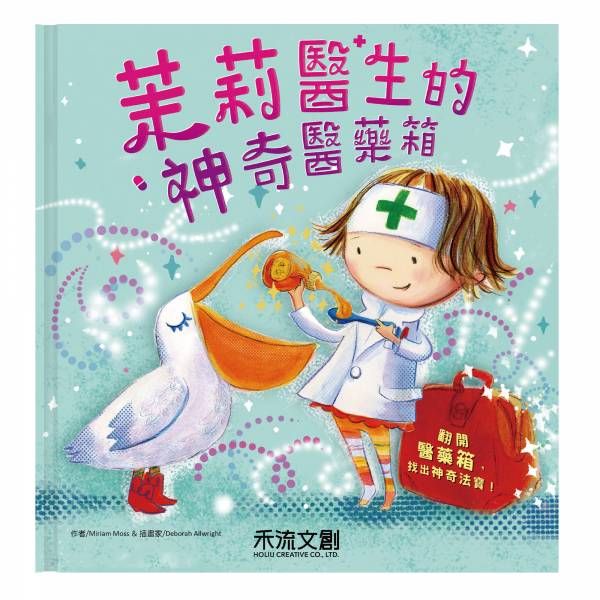 茉莉醫生的神奇醫藥箱-注音版(第二版)