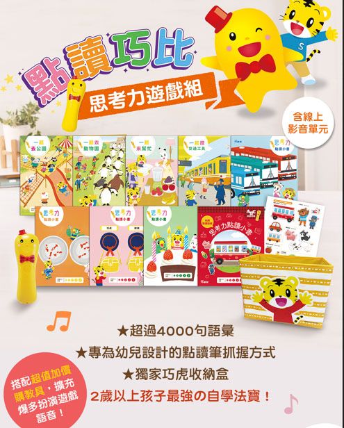 點讀巧比思考力遊戲組+購物遊戲組