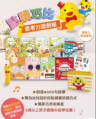 點讀巧比思考力遊戲組+購物遊戲組