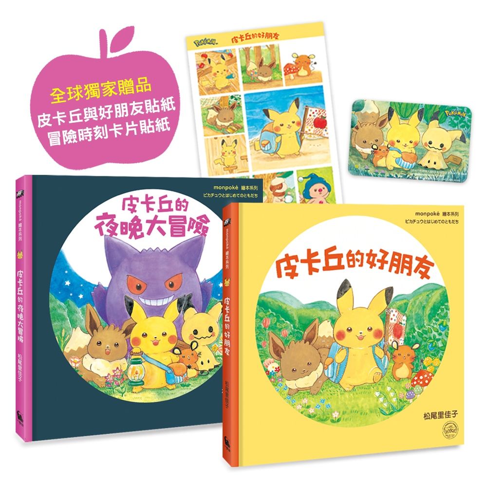 皮卡丘的旅程繪本套書（共2冊)ピカチュウとはじめてのともだち、ピカチュウとよるのたんけん