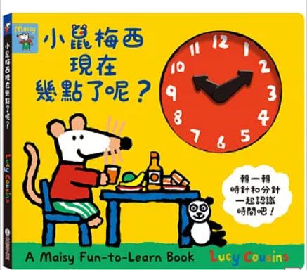 小鼠梅西現在幾點了呢？