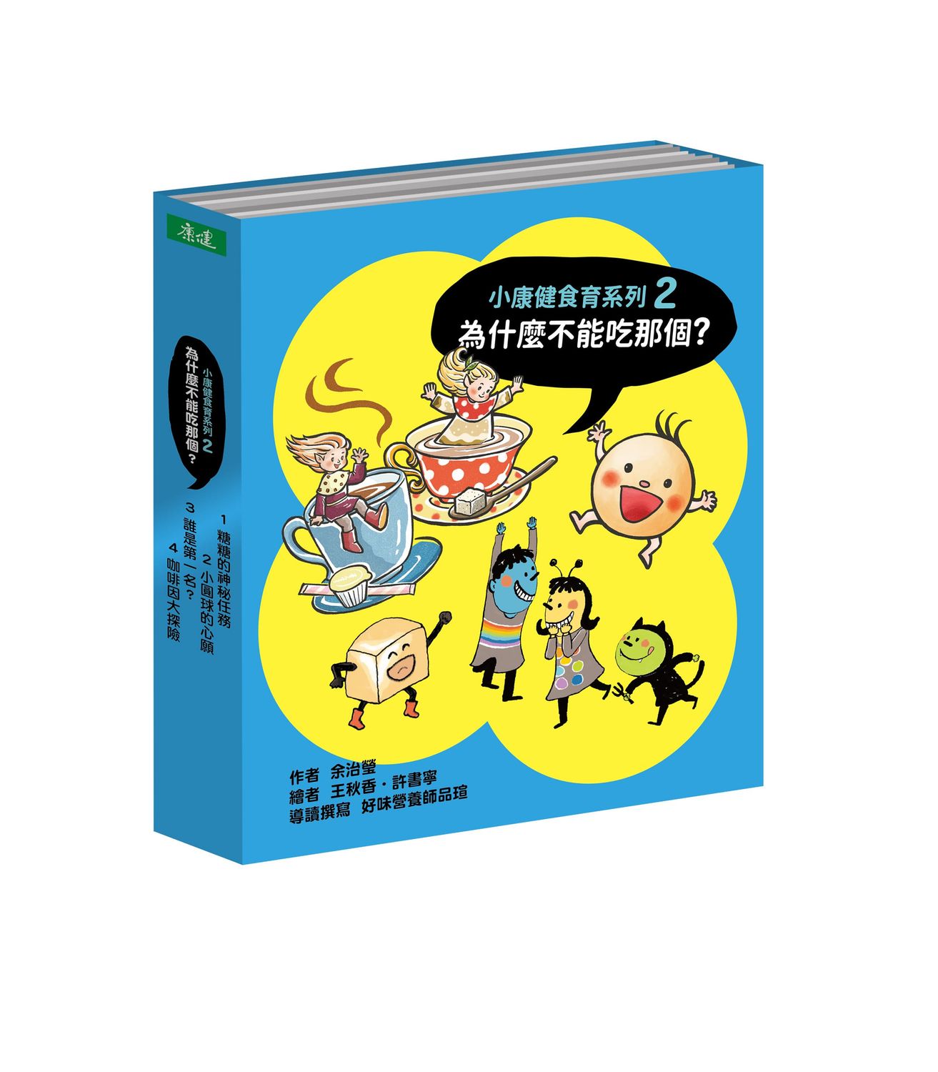 為什麼不能吃那個？食育繪本系列套書
