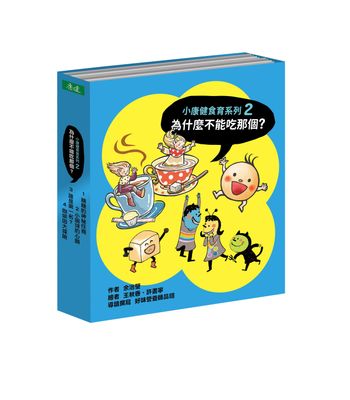 為什麼不能吃那個？食育繪本系列套書