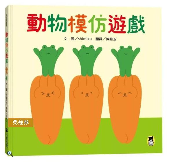 動物模仿遊戲（日本亞馬遜童書排行榜第一名）