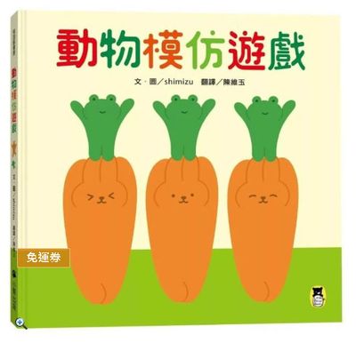 動物模仿遊戲（日本亞馬遜童書排行榜第一名）