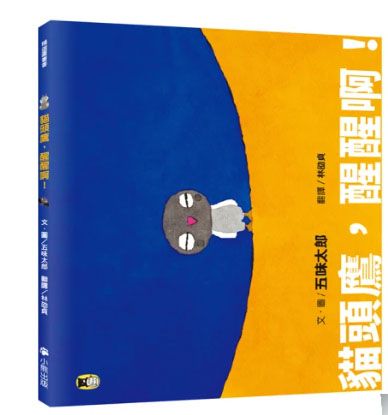 貓頭鷹，醒醒啊！（五味太郎相信孩子的繪本）