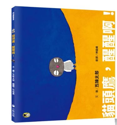 貓頭鷹，醒醒啊！（五味太郎相信孩子的繪本）