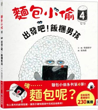 麵包小偷4/5/6：出發吧！飯糰男孩 /熱呼呼的麵包車/【聖誕書衣版】