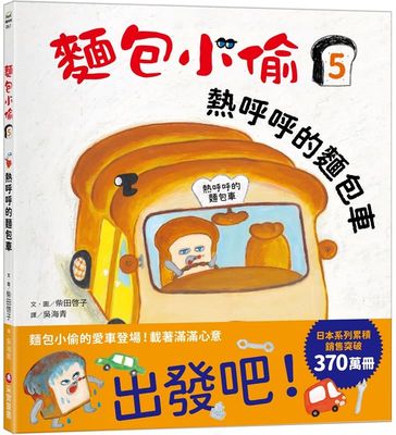 麵包小偷4/5/6:出發吧!飯糰男孩 /熱呼呼的麵包車/【聖誕書衣版】